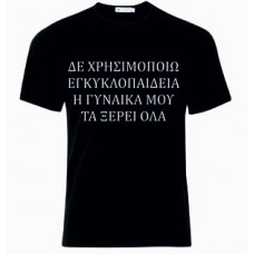 Μπλούζα  T-Shirt  Δεν Χρησιμοποιο εγκυκλοπαιδεια